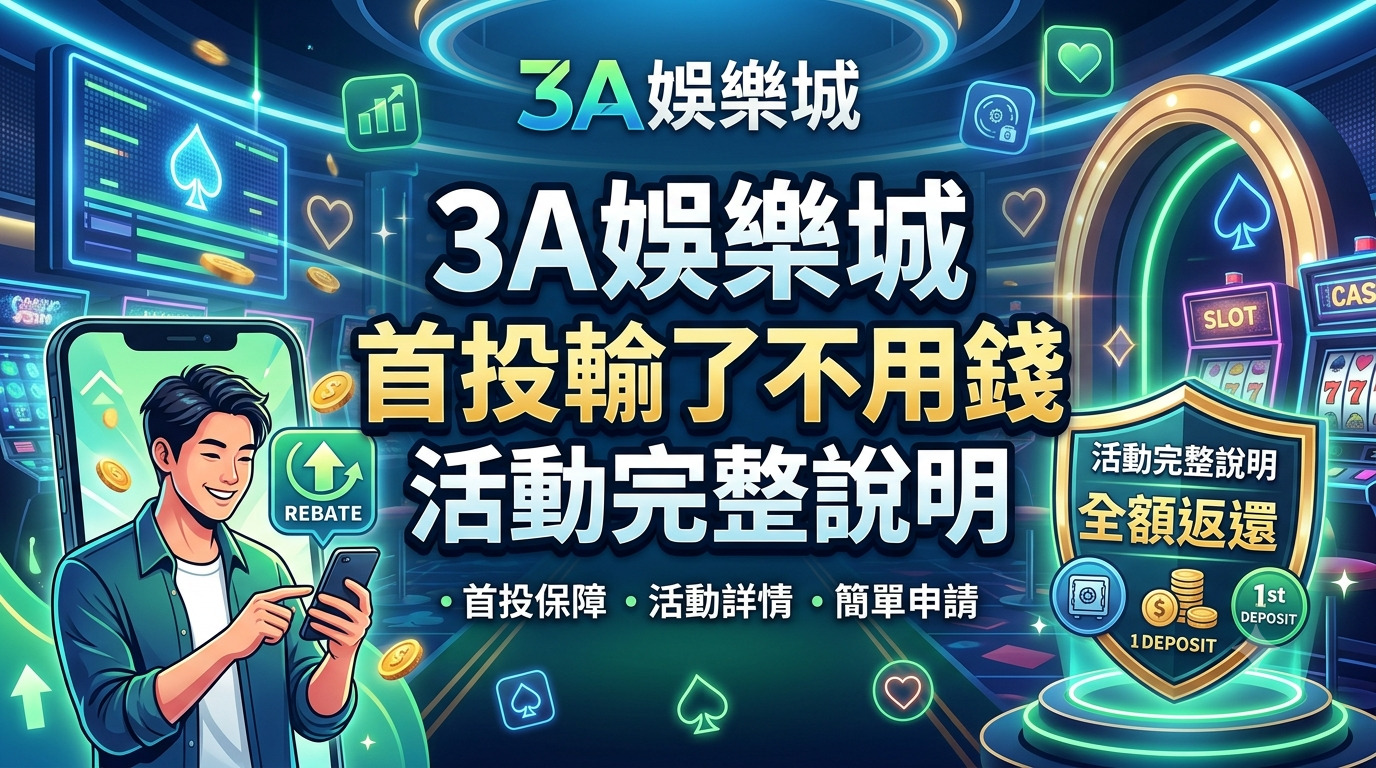 3A娛樂城首投輸了不用錢活動完整說明