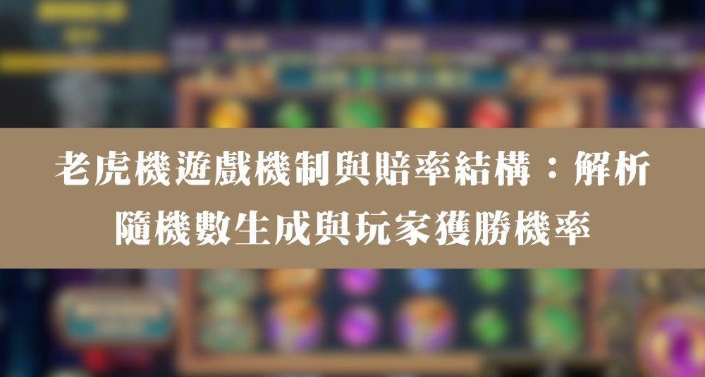 老虎機遊戲機制與賠率結構：解析隨機數生成與玩家獲勝機率