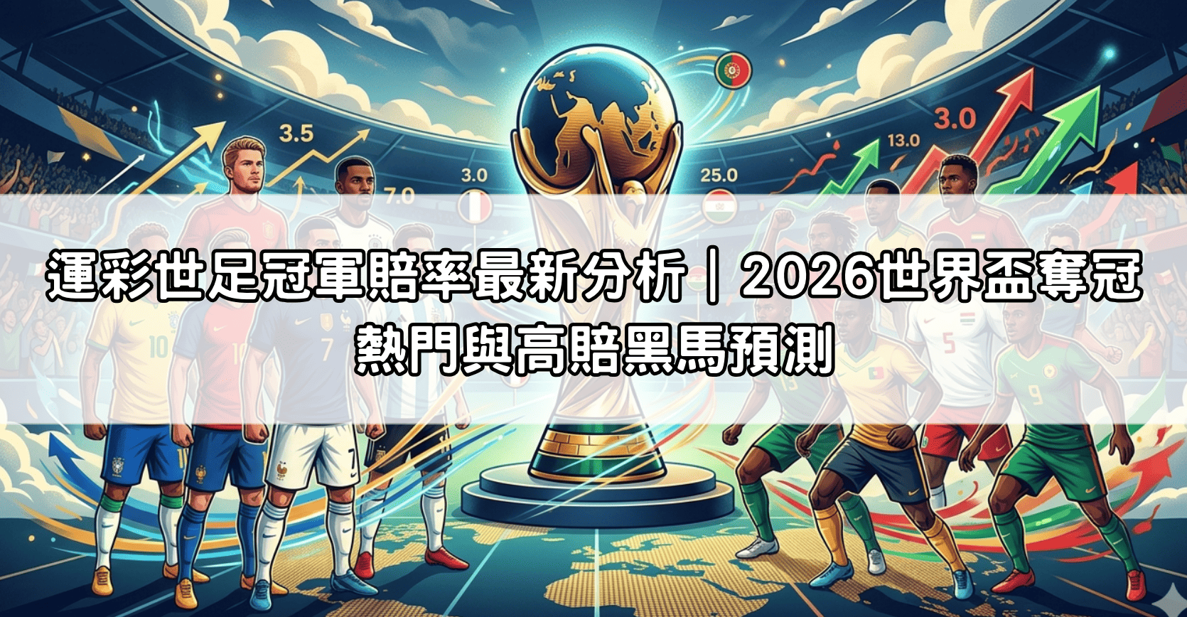 運彩世足冠軍賠率最新分析｜2026世界盃奪冠熱門與高賠黑馬預測